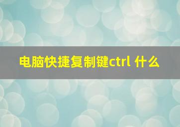 电脑快捷复制键ctrl 什么